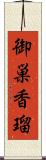 御巣香瑠 Scroll