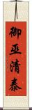 御巫清泰 Scroll