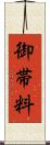 御帯料 Scroll