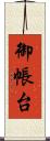 御帳台 Scroll