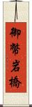 御幣岩橋 Scroll