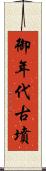 御年代古墳 Scroll