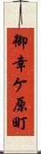 御幸ケ原町 Scroll