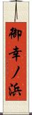 御幸ノ浜 Scroll