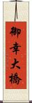 御幸大橋 Scroll