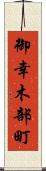 御幸木部町 Scroll