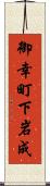 御幸町下岩成 Scroll