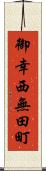 御幸西無田町 Scroll