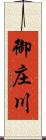 御庄川 Scroll