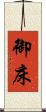 御床 Scroll