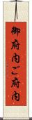 御府内 Scroll