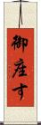 御座す Scroll