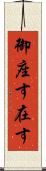 御座す Scroll