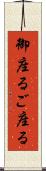 御座る Scroll