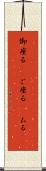 御座る(rK) Scroll