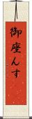 御座んす(rK) Scroll