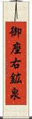 御座右鉱泉 Scroll