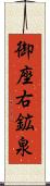 御座右鉱泉 Scroll