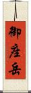 御座岳 Scroll