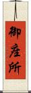 御座所 Scroll