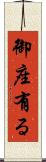 御座有る Scroll