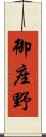 御座野 Scroll