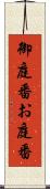 御庭番 Scroll