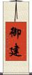 御建 Scroll