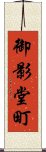 御影堂町 Scroll