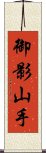 御影山手 Scroll