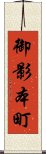 御影本町 Scroll