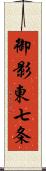 御影東七条 Scroll