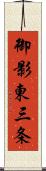 御影東三条 Scroll