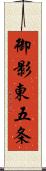 御影東五条 Scroll