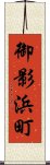 御影浜町 Scroll