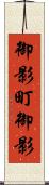 御影町御影 Scroll