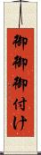 御御御付け Scroll