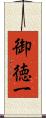 御徳一 Scroll