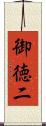 御徳二 Scroll