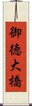 御徳大橋 Scroll
