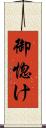 御惚け Scroll