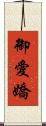 御愛嬌 Scroll