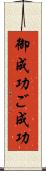 御成功 Scroll