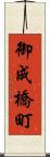 御成橋町 Scroll
