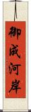 御成河岸 Scroll