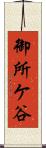 御所ケ谷 Scroll