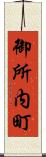 御所内町 Scroll