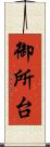 御所台 Scroll