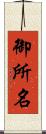 御所名 Scroll