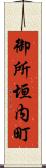 御所垣内町 Scroll